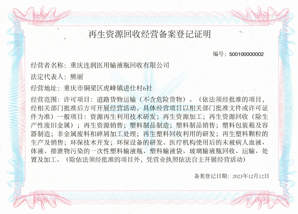 再生资源回收经营备案登记证明.png